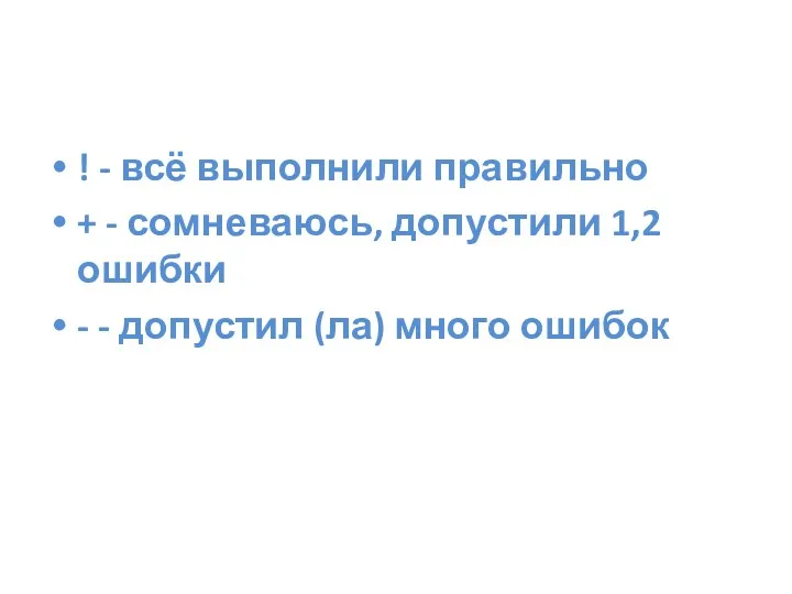 ! - всё выполнили правильно + - сомневаюсь, допустили 1,2