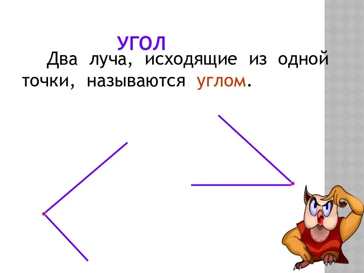 УГОЛ Два луча, исходящие из одной точки, называются углом.