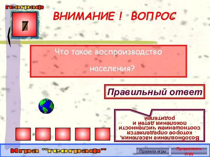 ВНИМАНИЕ ! ВОПРОС Что такое воспроизводство населения? 7 Правильный ответ Возобновление населения, которое