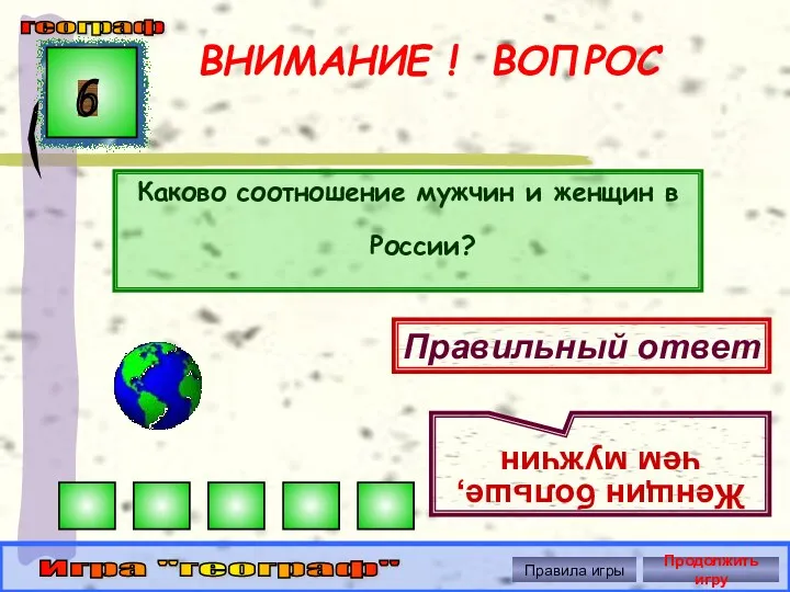 ВНИМАНИЕ ! ВОПРОС Каково соотношение мужчин и женщин в России? 6 Правильный ответ