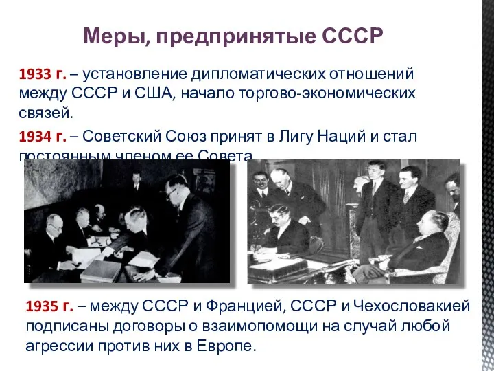 Меры, предпринятые СССР 1933 г. – установление дипломатических отношений между СССР и США,