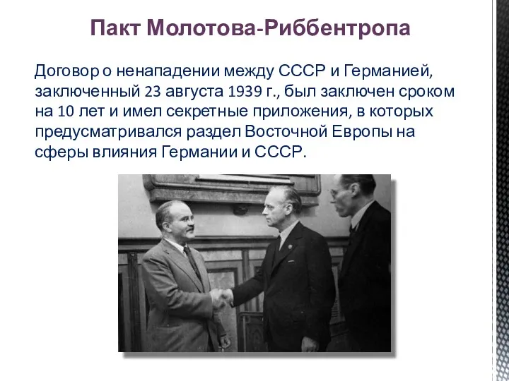 Договор о ненападении между СССР и Германией, заключенный 23 августа 1939 г., был