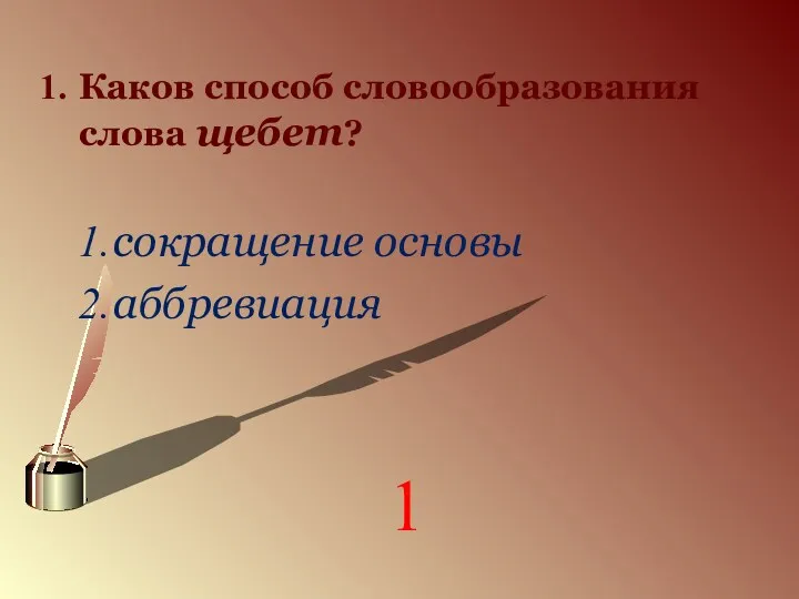 Каков способ словообразования слова щебет? сокращение основы аббревиация 1