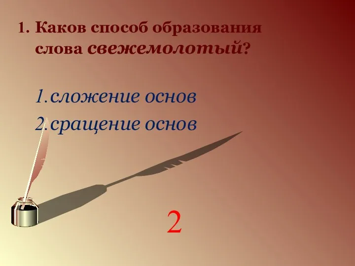 Каков способ образования слова свежемолотый? сложение основ сращение основ 2