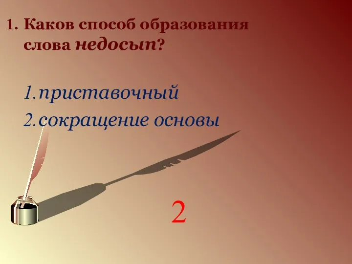 Каков способ образования слова недосып? приставочный сокращение основы 2