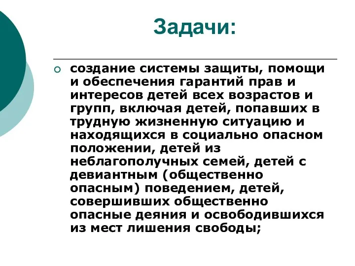 Задачи: создание системы защиты, помощи и обеспечения гарантий прав и