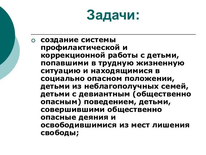 Задачи: создание системы профилактической и коррекционной работы с детьми, попавшими