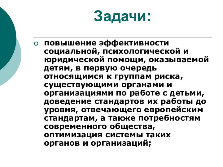 Задачи: повышение эффективности социальной, психологической и юридической помощи, оказываемой детям,