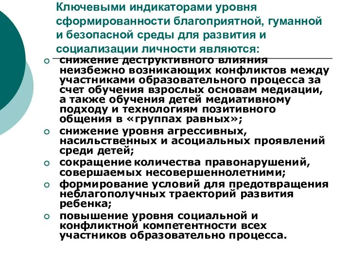 Ключевыми индикаторами уровня сформированности благоприятной, гуманной и безопасной среды для