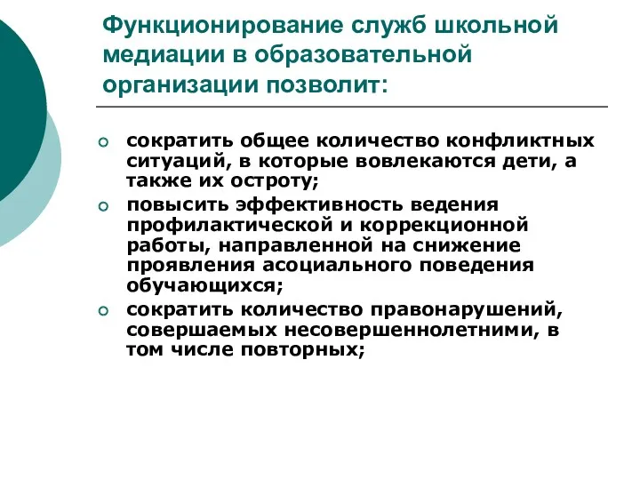 Функционирование служб школьной медиации в образовательной организации позволит: сократить общее