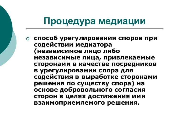 Процедура медиации способ урегулирования споров при содействии медиатора (независимое лицо