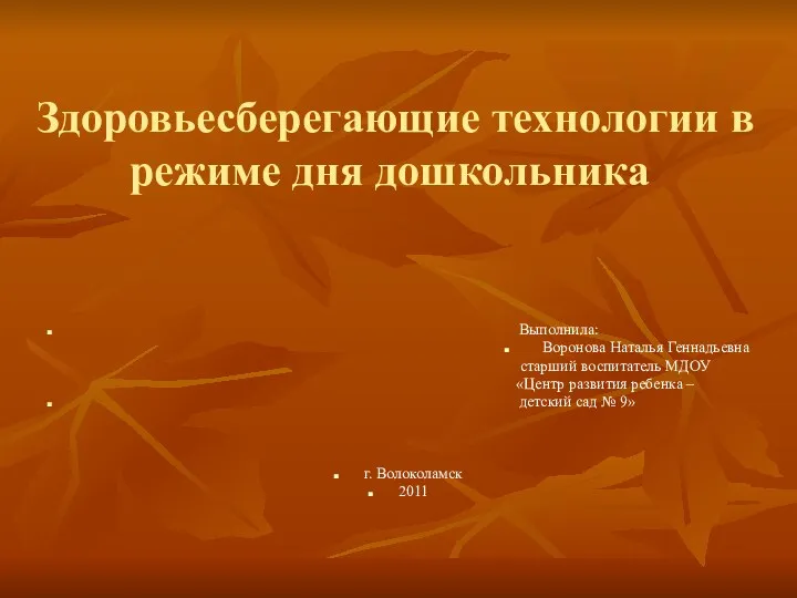 Здоровьесберегающие технологии в режиме дня дошкольника Выполнила: Воронова Наталья Геннадьевна