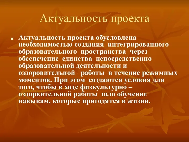 Актуальность проекта Актуальность проекта обусловлена необходимостью создания интегрированного образовательного пространства