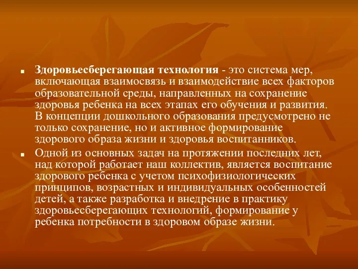 Здоровьесберегающая технология - это система мер, включающая взаимосвязь и взаимодействие