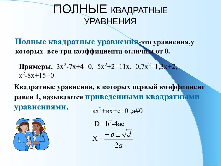 Полные квадратные уравнения-это уравнения,у которых все три коэффициента отличны от 0. Квадратные уравнения,