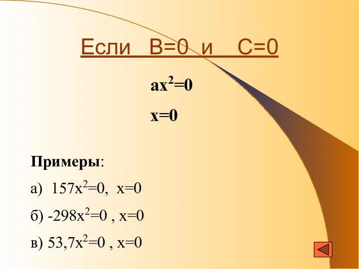 Если В=0 и С=0 ах2=0 х=0 Примеры: а) 157х2=0, х=0 б) -298х2=0 ,