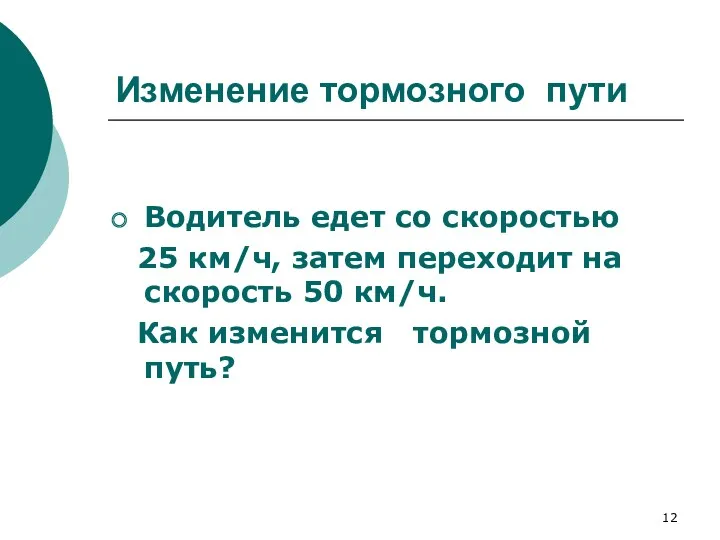 Изменение тормозного пути Водитель едет со скоростью 25 км/ч, затем