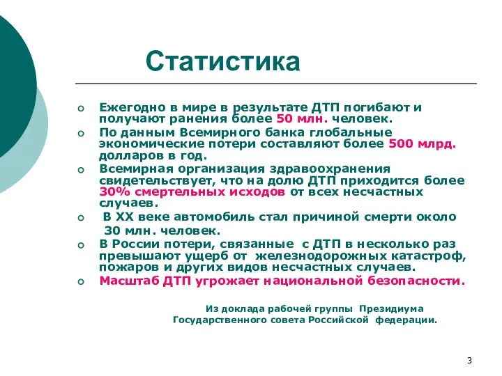 Статистика Ежегодно в мире в результате ДТП погибают и получают ранения более 50