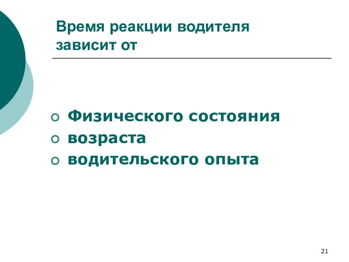 Время реакции водителя зависит от Физического состояния возраста водительского опыта