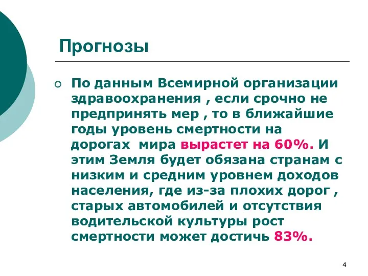 Прогнозы По данным Всемирной организации здравоохранения , если срочно не предпринять мер ,