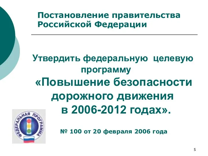 Утвердить федеральную целевую программу «Повышение безопасности дорожного движения в 2006-2012