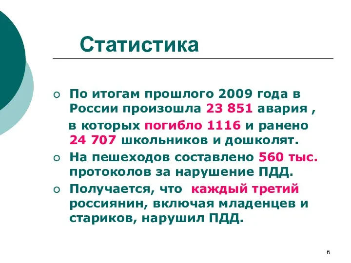 Статистика По итогам прошлого 2009 года в России произошла 23 851 авария ,