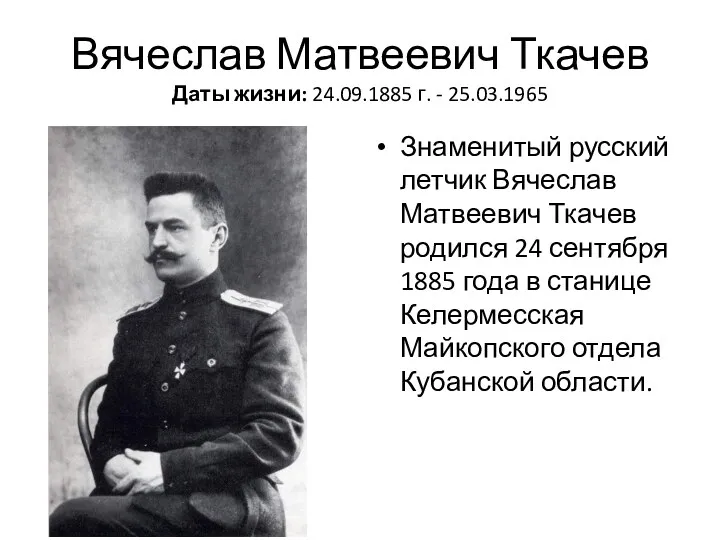 Вячеслав Матвеевич Ткачев Даты жизни: 24.09.1885 г. - 25.03.1965 Знаменитый