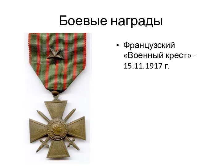 Боевые награды Французский «Военный крест» - 15.11.1917 г.