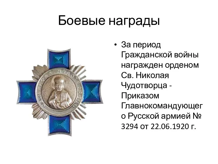Боевые награды За период Гражданской войны награжден орденом Св. Николая