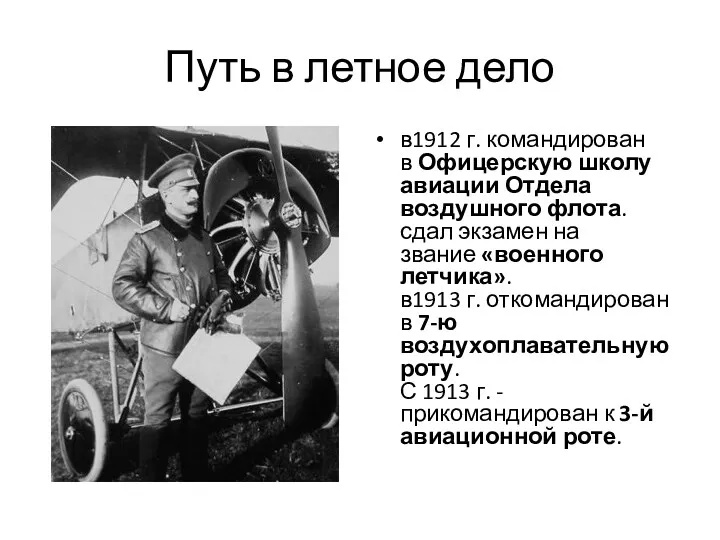 Путь в летное дело в1912 г. командирован в Офицерскую школу