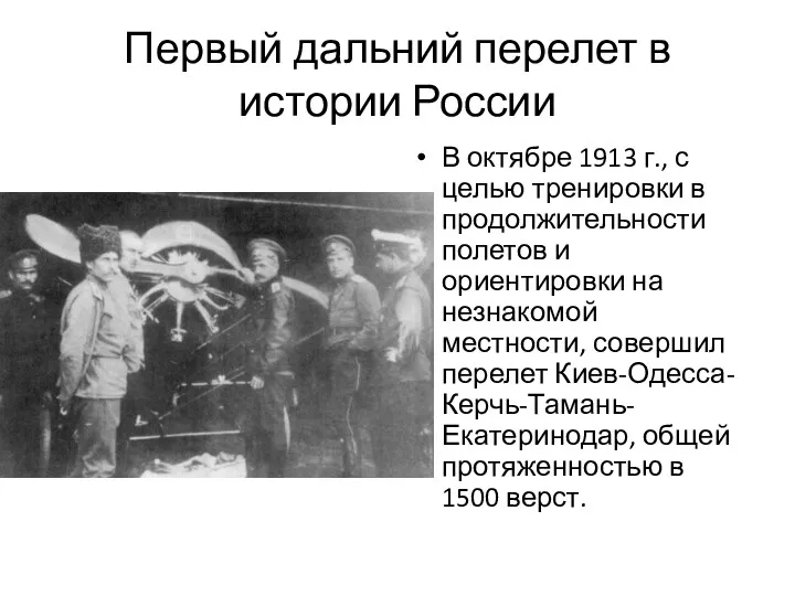 Первый дальний перелет в истории России В октябре 1913 г.,