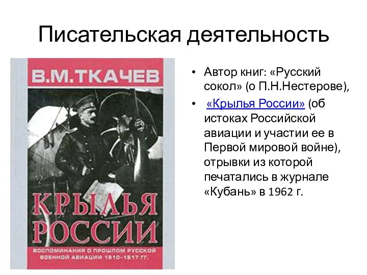 Писательская деятельность Автор книг: «Русский сокол» (о П.Н.Нестерове), «Крылья России»