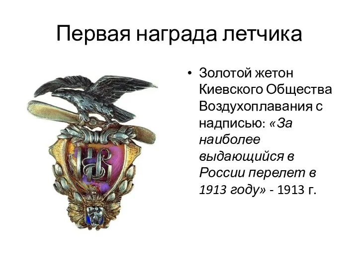 Первая награда летчика Золотой жетон Киевского Общества Воздухоплавания с надписью: