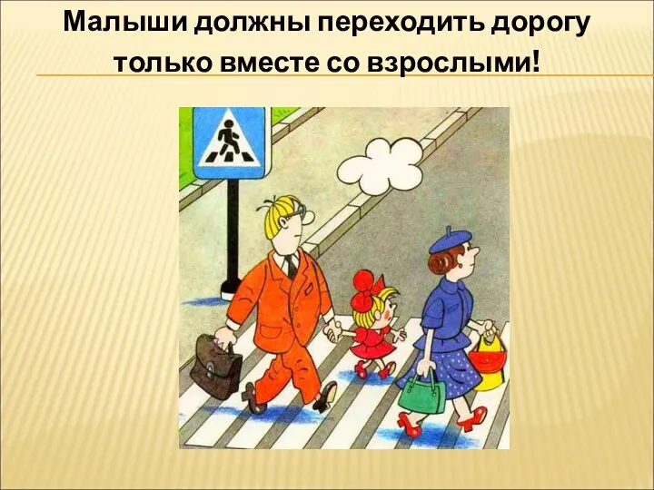 Малыши должны переходить дорогу только вместе со взрослыми!