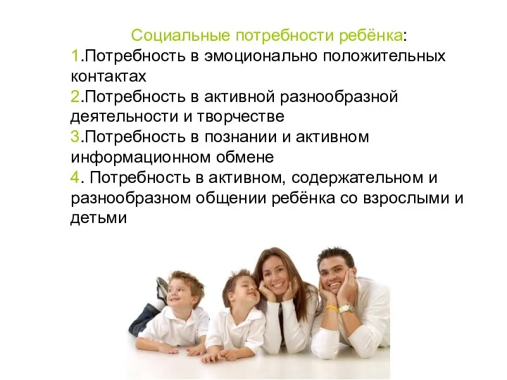 Социальные потребности ребёнка: 1.Потребность в эмоционально положительных контактах 2.Потребность в