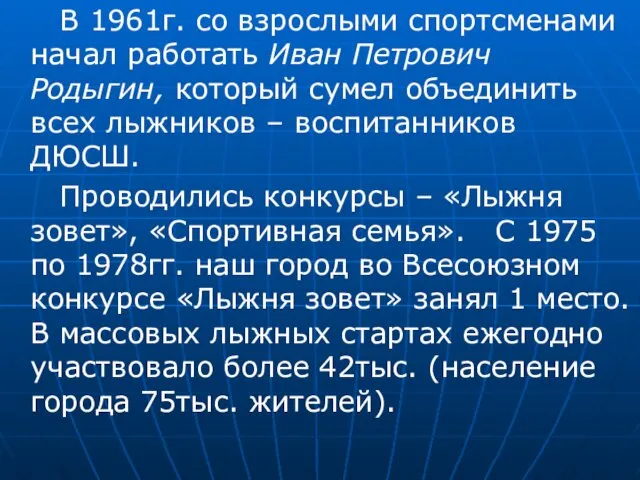 В 1961г. со взрослыми спортсменами начал работать Иван Петрович Родыгин,