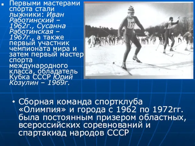 Первыми мастерами спорта стали лыжники: Иван Работинский – 1962г., Сусанна