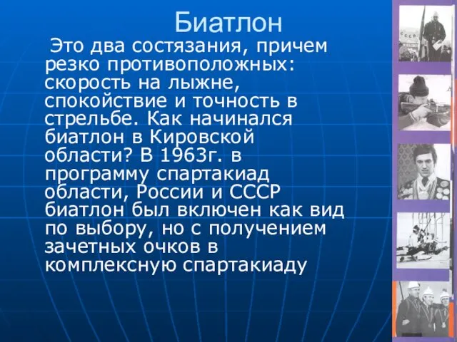 Биатлон Это два состязания, причем резко противоположных: скорость на лыжне,