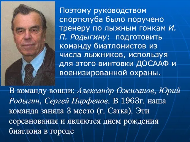 Поэтому руководством спортклуба было поручено тренеру по лыжным гонкам И.