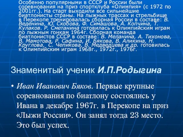 Знаменитый ученик И.П.Родыгина Особенно популярными в СССР и России были