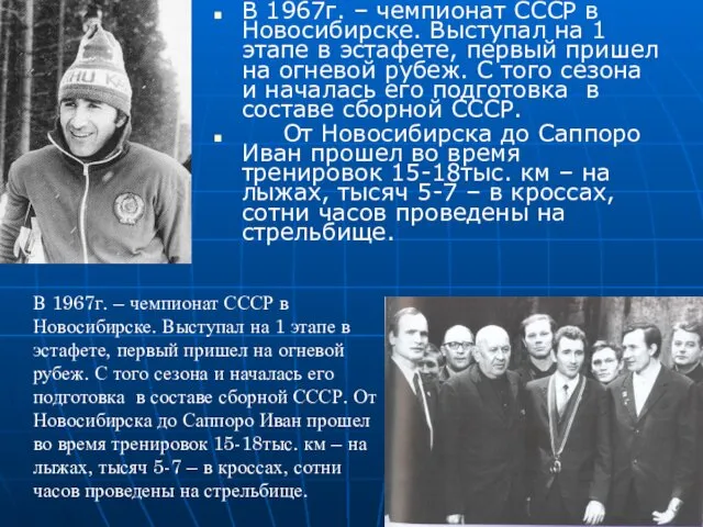 В 1967г. – чемпионат СССР в Новосибирске. Выступал на 1