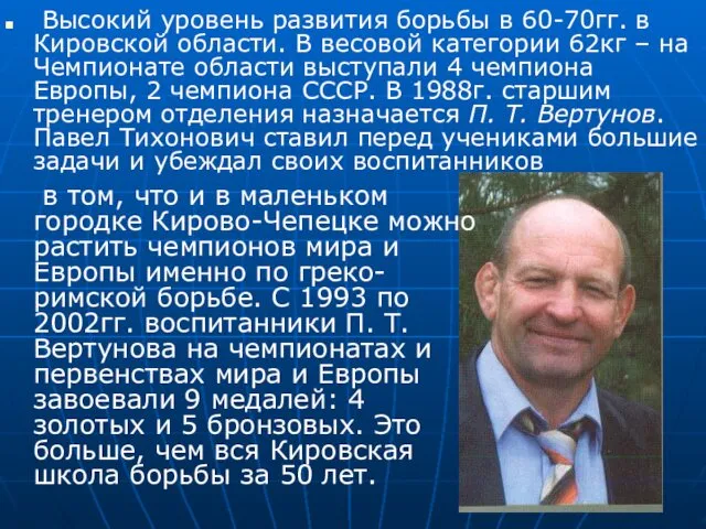 Высокий уровень развития борьбы в 60-70гг. в Кировской области. В