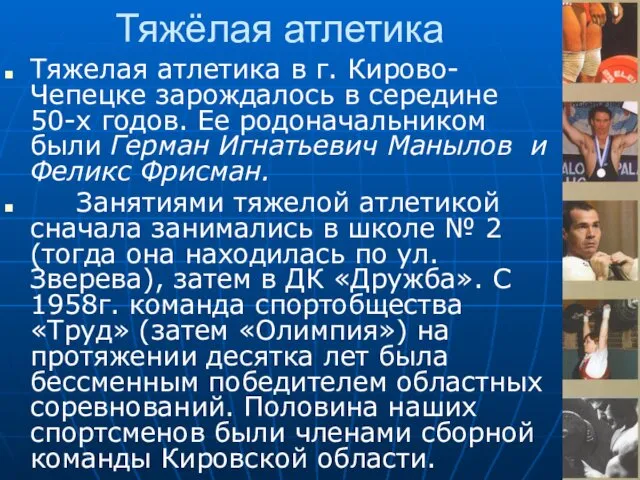 Тяжёлая атлетика Тяжелая атлетика в г. Кирово-Чепецке зарождалось в середине