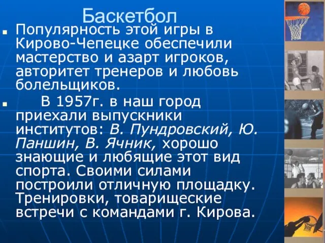 Баскетбол Популярность этой игры в Кирово-Чепецке обеспечили мастерство и азарт