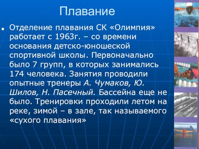 Плавание Отделение плавания СК «Олимпия» работает с 1963г. – со