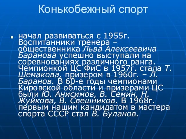 Конькобежный спорт начал развиваться с 1955г. Воспитанники тренера – общественника