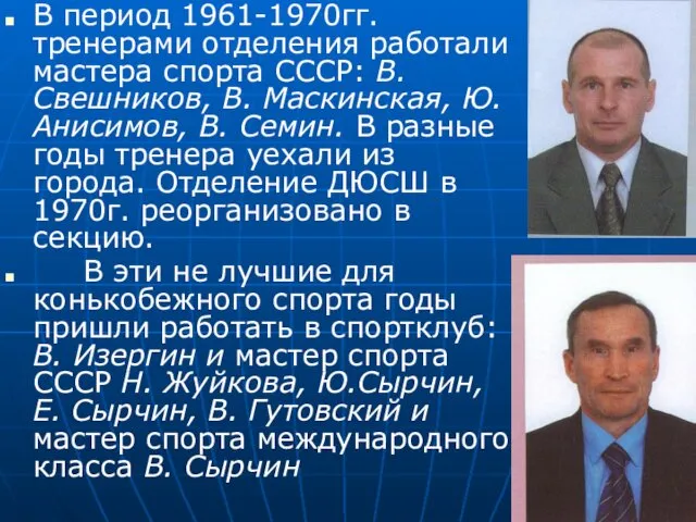 В период 1961-1970гг. тренерами отделения работали мастера спорта СССР: В.