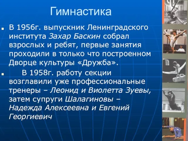 Гимнастика В 1956г. выпускник Ленинградского института Захар Баскин собрал взрослых