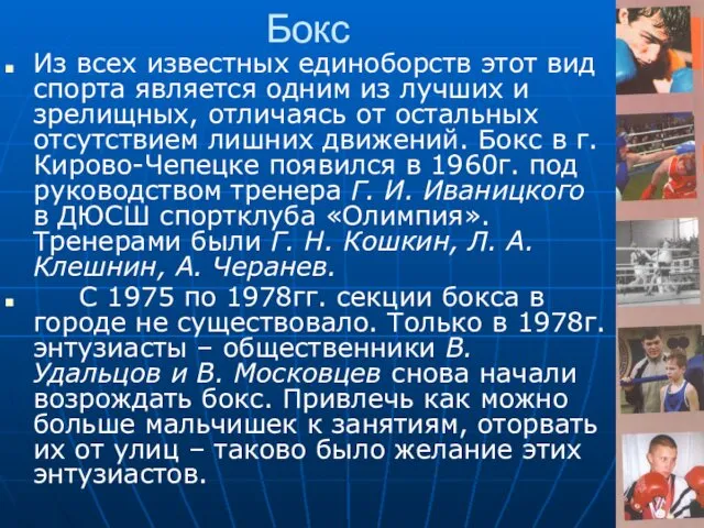 Бокс Из всех известных единоборств этот вид спорта является одним