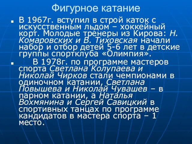 Фигурное катание В 1967г. вступил в строй каток с искусственным